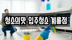 청소의맛 입주청소 계룡점