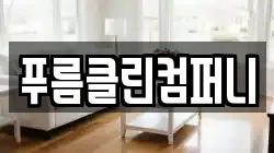 푸름클린컴퍼니