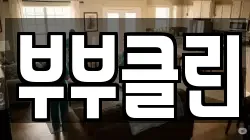 충청남도 공주시 검상동 청소,입주청소,사무실청소,에어컨청소,특수청소,상가청소,거주청소,유품정리