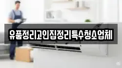 유품정리고인집정리특수청소업체