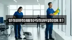 충청남도 공주시 계룡면 청소,입주청소,사무실청소,에어컨청소,특수청소,상가청소,거주청소,유품정리