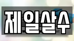 제일살수