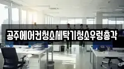충청남도 공주시 청소,입주청소,사무실청소,에어컨청소,특수청소,상가청소,거주청소,유품정리