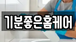 충청남도 공주시 교동 청소,입주청소,사무실청소,에어컨청소,특수청소,상가청소,거주청소,유품정리