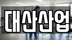 대산산업