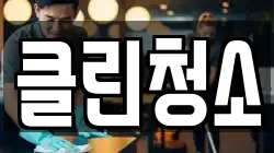 클린청소