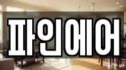 파인에어