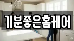 기분좋은홈케어