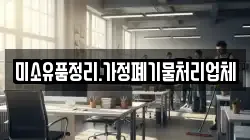 미소유품정리.가정폐기물처리업체