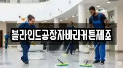 블라인드공장자바라커튼제조