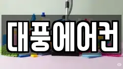 대풍에어컨