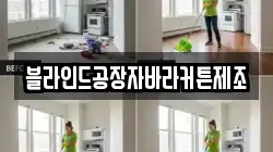 블라인드공장자바라커튼제조