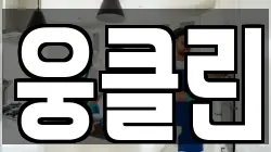 웅클린