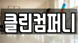 클린컴퍼니