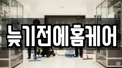 늦기전에홈케어