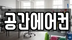 공간에어컨