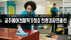 충청남도 공주시 동현동 청소,입주청소,사무실청소,에어컨청소,특수청소,상가청소,거주청소,유품정리
