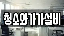 청소와가가설비