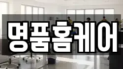 명품홈케어