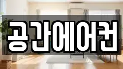 공간에어컨