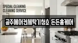 공주에어컨세탁기청소 든든홈케어