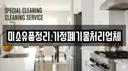미소유품정리.가정폐기물처리업체