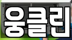 웅클린