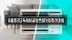 유품정리고독사시골집쓰레기집정리대원