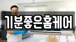 기분좋은홈케어