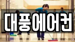 대풍에어컨