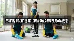 쓰레기집청소,폐기물처리,고독사청소,유품정리,특수청소전문