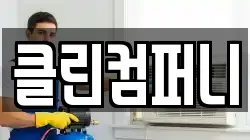 클린컴퍼니