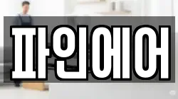 파인에어