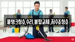 충청남도 공주시 반포면 청소,입주청소,사무실청소,에어컨청소,특수청소,상가청소,거주청소,유품정리