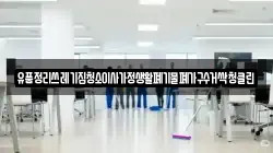 유품정리쓰레기집청소이사가정생활폐기물폐가구수거싹청클린