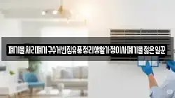 폐기물처리폐가구수거빈집유품정리생활가정이사폐기물젊은일꾼