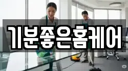 기분좋은홈케어