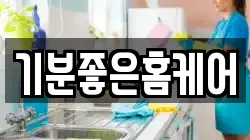 기분좋은홈케어