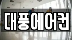대풍에어컨