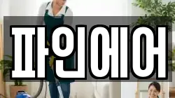 파인에어