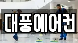 대풍에어컨