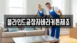 블라인드공장자바라커튼제조