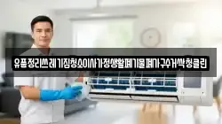 유품정리쓰레기집청소이사가정생활폐기물폐가구수거싹청클린