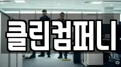 클린컴퍼니