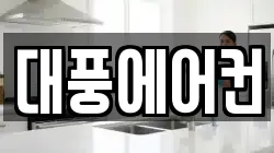 대풍에어컨