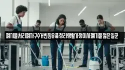 폐기물처리폐가구수거빈집유품정리생활가정이사폐기물젊은일꾼