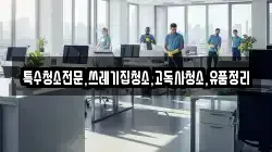 충청남도 공주시 석장리동 청소,입주청소,사무실청소,에어컨청소,특수청소,상가청소,거주청소,유품정리