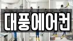 대풍에어컨