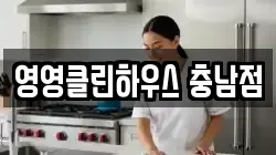 충청남도 공주시 소학동 청소,입주청소,사무실청소,에어컨청소,특수청소,상가청소,거주청소,유품정리