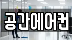 공간에어컨